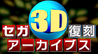 Les SEGA 3D Classics en boîte au Japon