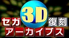 Les SEGA 3D Classics en boîte au Japon